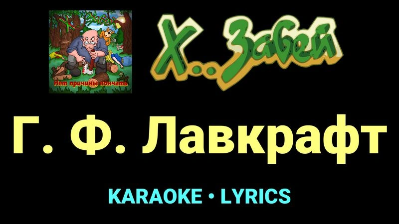 Г. Ф. Лавкрафт ★♫★ Х.. забей