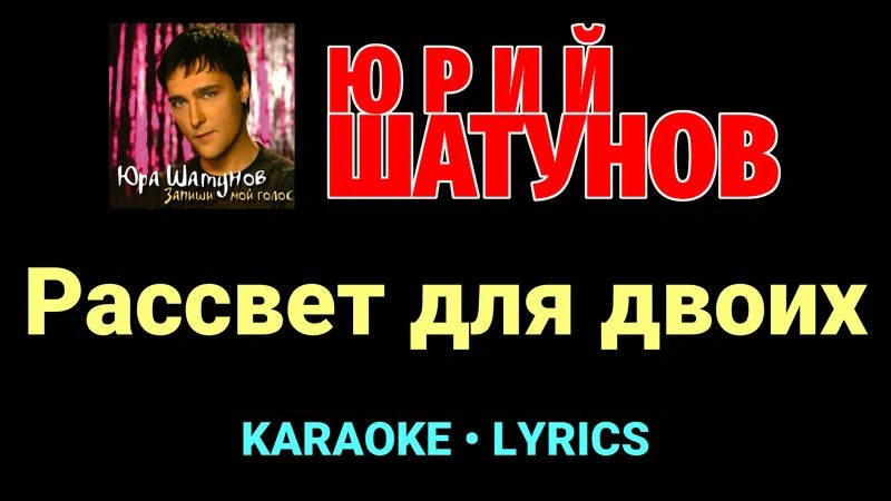 Рассвет для двоих ★♫★ Юрий Шатунов
