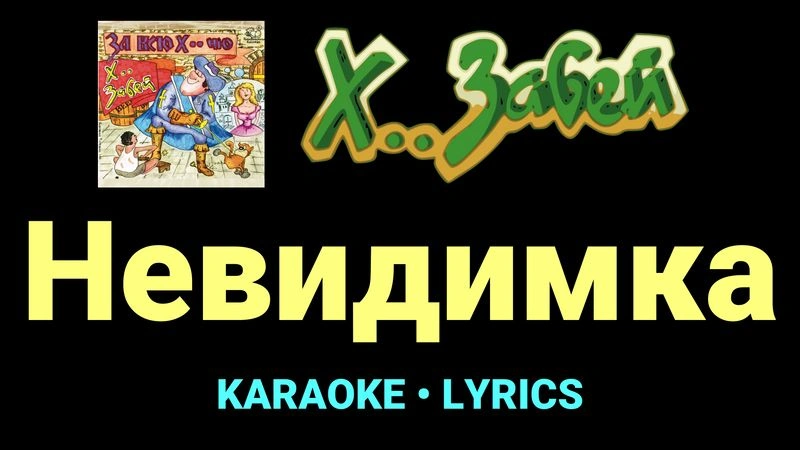 Невидимка ★♫★ Х.. забей