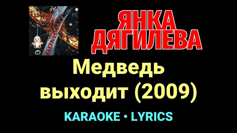 Медведь выходит (2009) ★♫★ Янка Дягилева