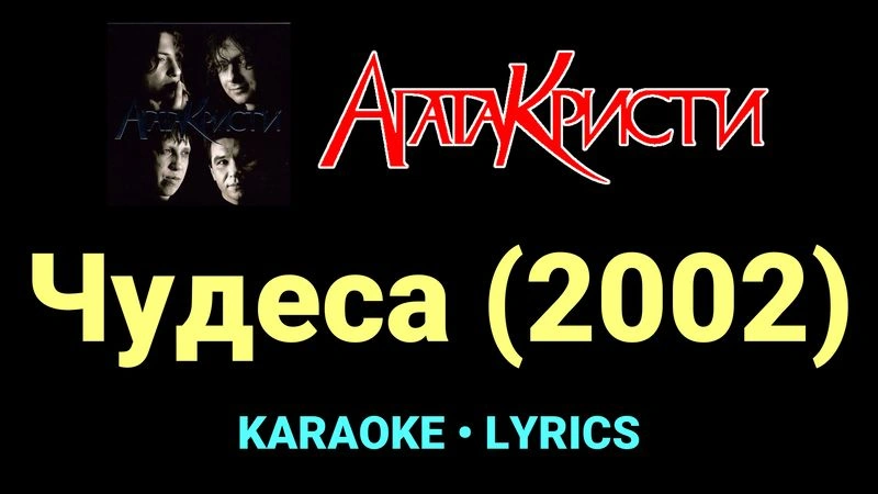Чудеса (2002) ★♫★ Агата Кристи