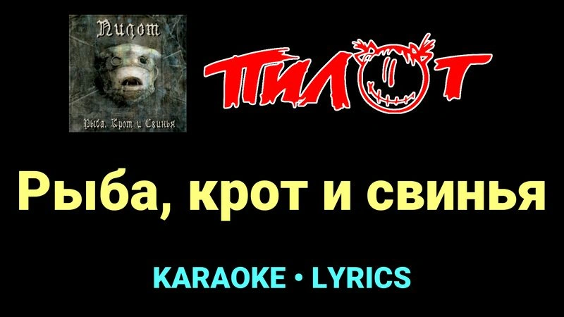 Рыба, крот и свинья ★♫★ Пилот