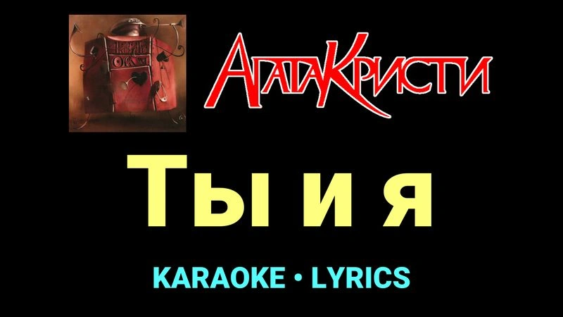 Ты и я ★♫★ Агата Кристи