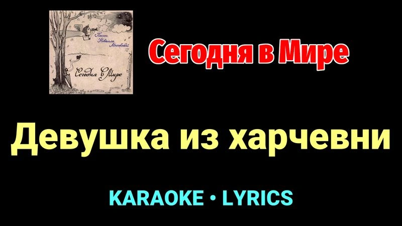 Девушка из харчевни ★♫★ Сегодня в Мире