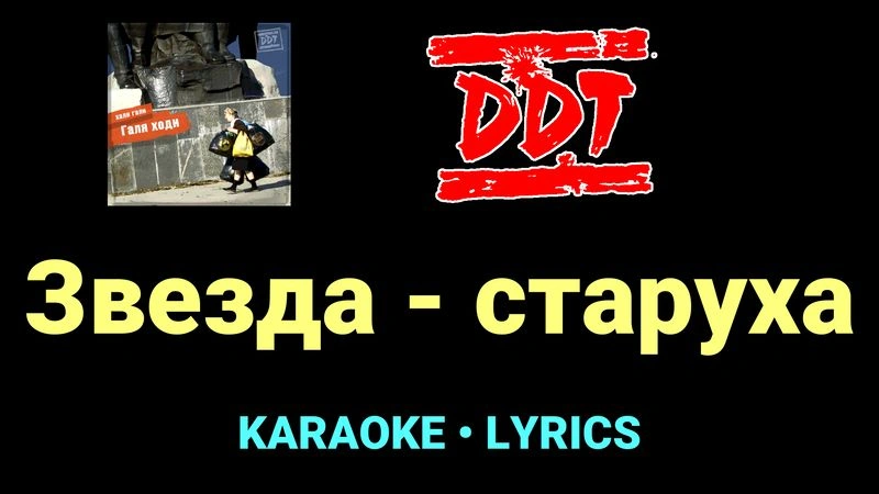Звезда - старуха ★♫★ ДДТ