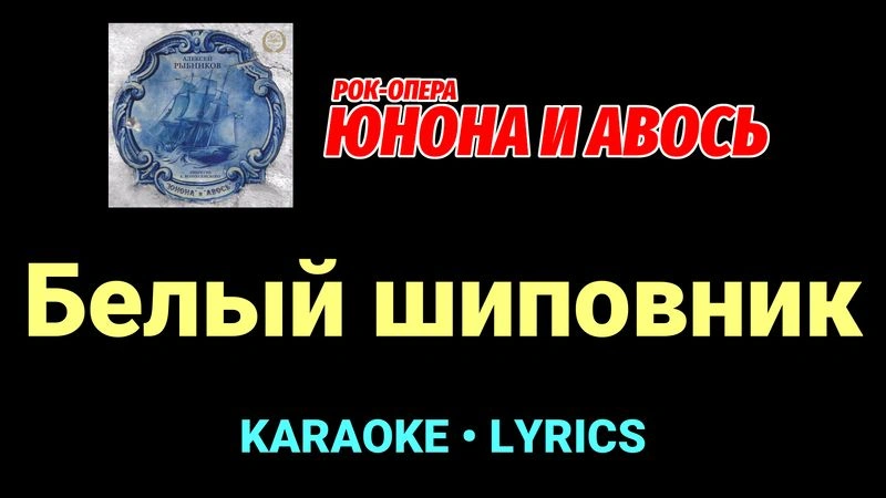 Белый шиповник ★♫★ Юнона и Авось