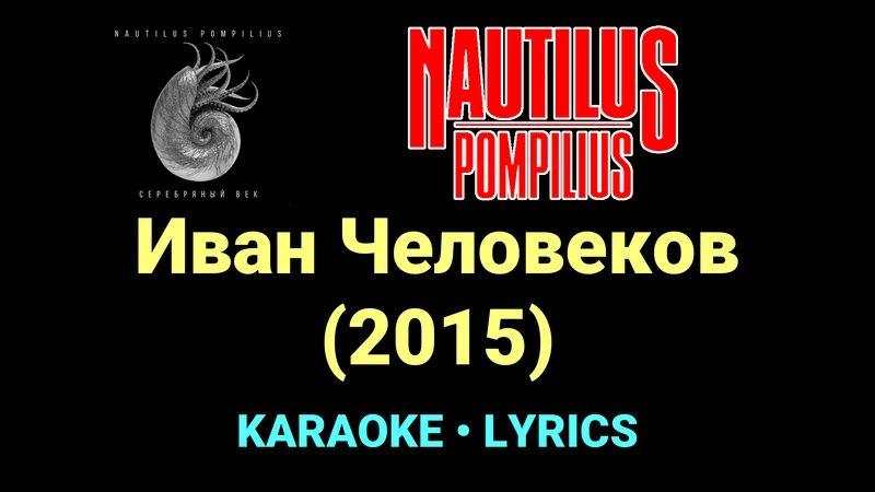 Иван Человеков (2015) ★♫★ Nautilus Pompilius