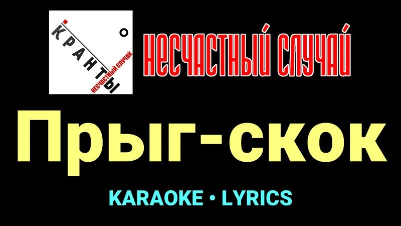 Прыг-скок ★♫★ Несчастный Случай