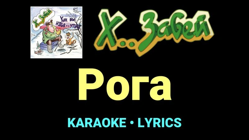 Рога ★♫★ Х.. забей