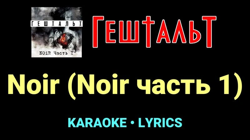 Noir (Noir часть 1) ★♫★ ГештальТ