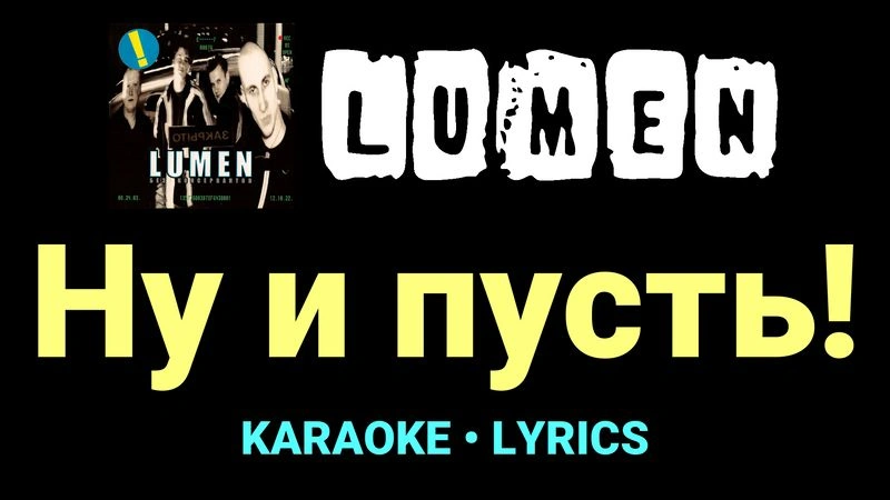 Ну и пусть! ★♫★ Lumen