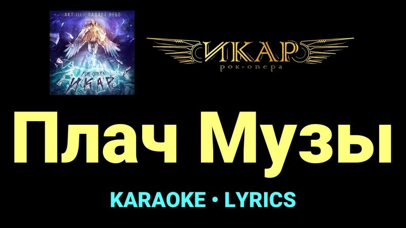 Плач Музы ★♫★ Рок-опера «Икар»
