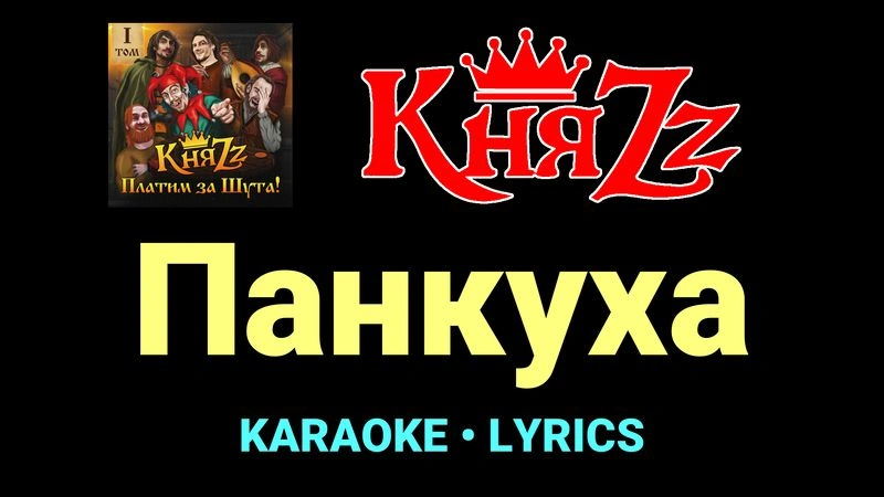 Панкуха ★♫★ КняZz