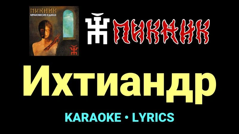 Ихтиандр ★♫★ Пикник