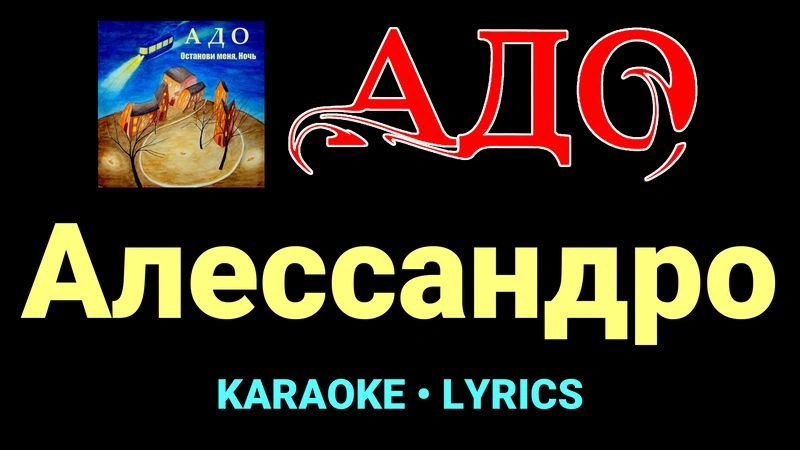 Алессандро ★♫★ АДО
