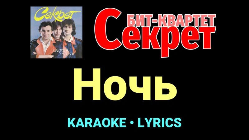 Ночь ★♫★ Секрет