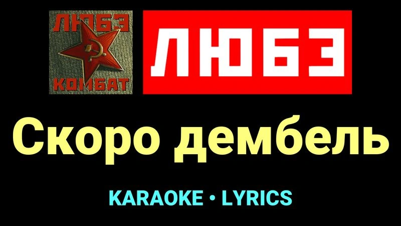 Скоро дембель ★♫★ Любэ