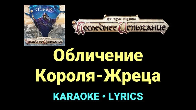 Обличение Короля-Жреца ★♫★ Фэнтези-мюзикл «Последнее Испытание»