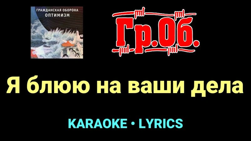Я блюю на ваши дела ★♫★ Гражданская Оборона