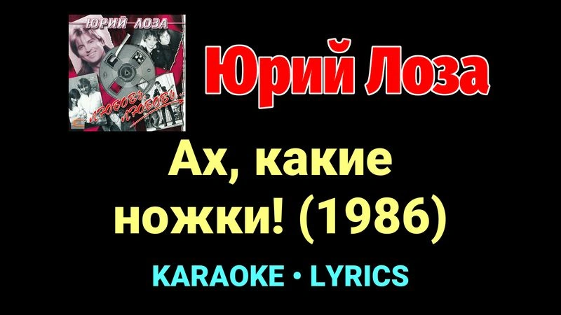 Ах, какие ножки! (1986) ★♫★ Юрий Лоза