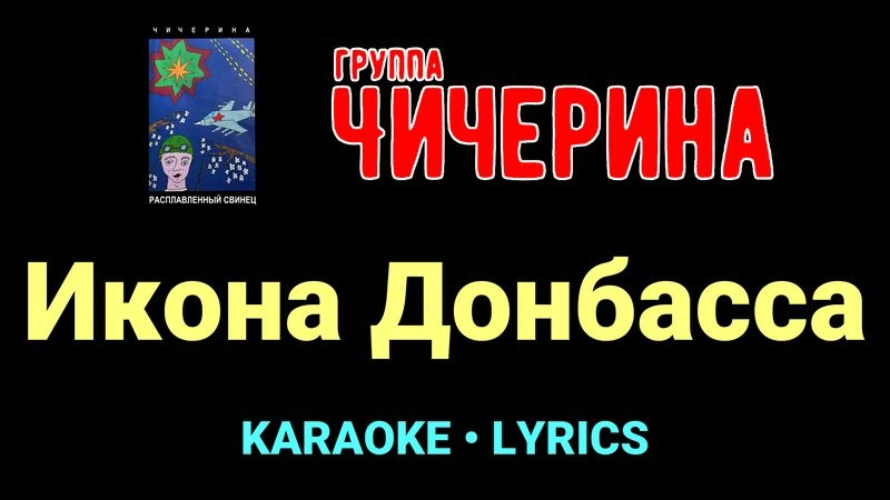 Икона Донбасса ★♫★ Чичерина