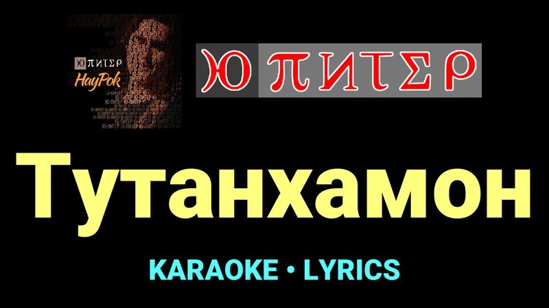 Тутанхамон ★♫★ Ю-Питер