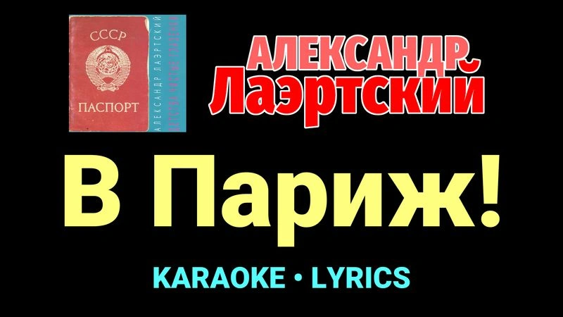 В Париж! ★♫★ Александр Лаэртский