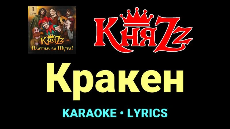 Кракен ★♫★ КняZz