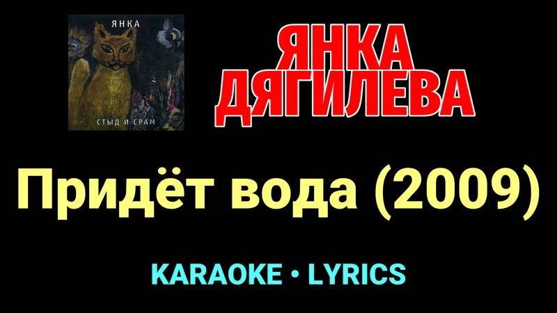 Придёт вода (2009) ★♫★ Янка Дягилева