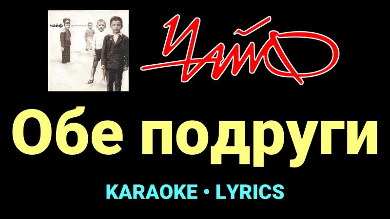 Обе подруги ★♫★ Чайф