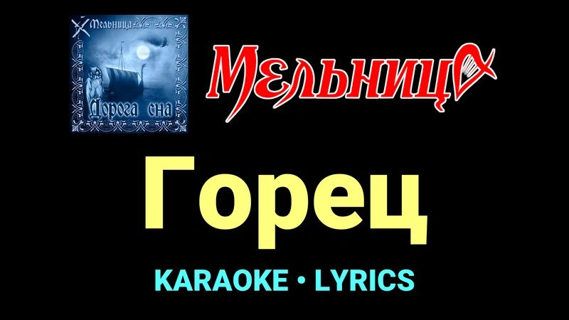 Горец ★♫★ Мельница