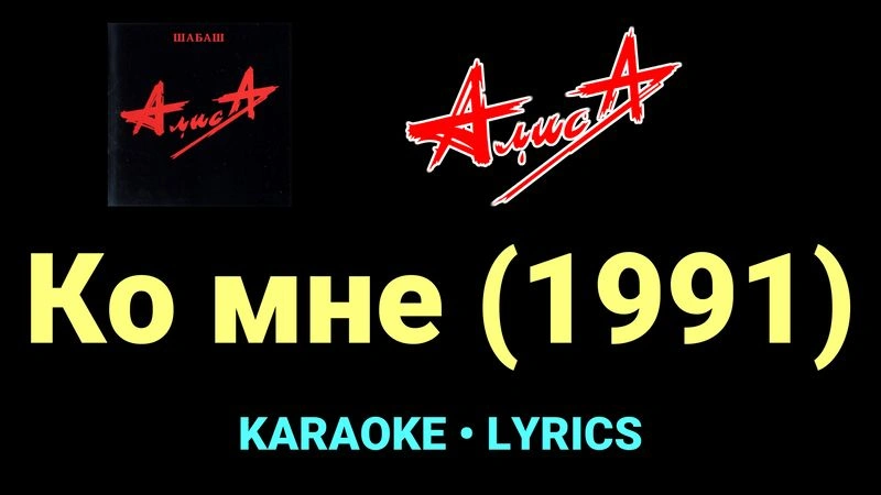 Ко мне (1991) ★♫★ АлисА