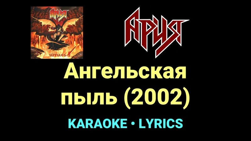Ангельская пыль (2002) ★♫★ Ария