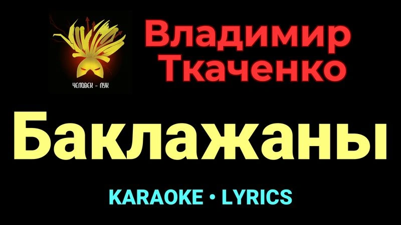 Баклажаны ★♫★ Владимир Ткаченко