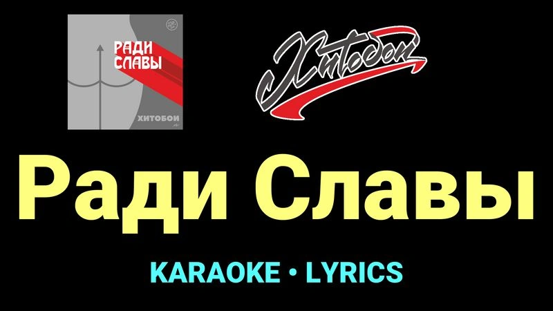 Ради Славы ★♫★ Хитобои