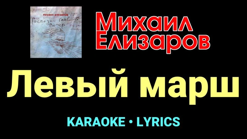 Левый марш ★♫★ Михаил Елизаров