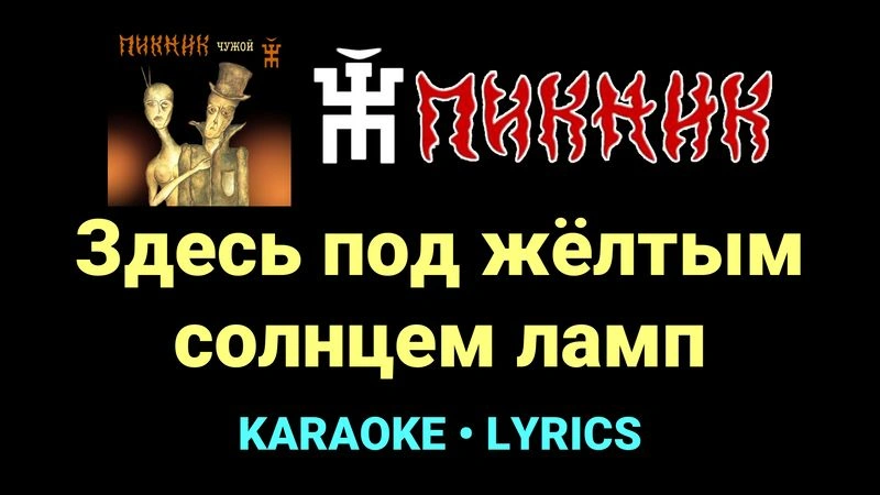 Здесь под жёлтым солнцем ламп ★♫★ Пикник