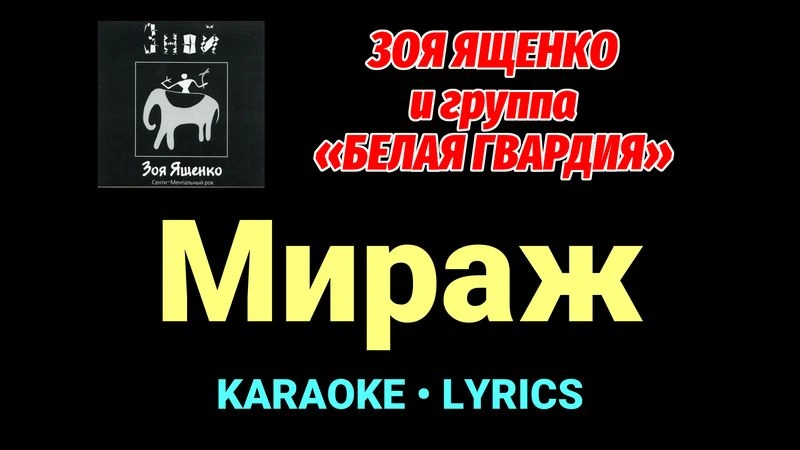 Мираж ★♫★ Белая Гвардия
