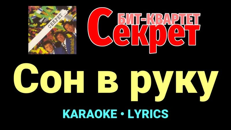 Сон в руку ★♫★ Секрет
