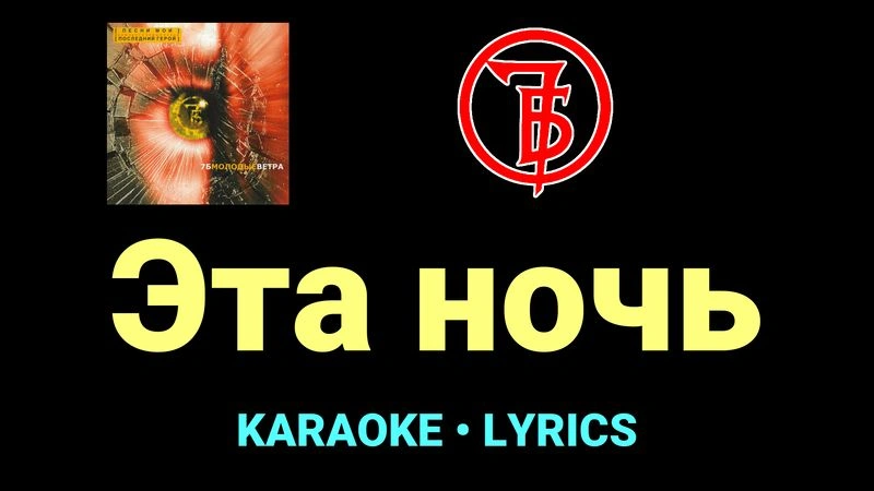 Эта ночь ★♫★ 7Б