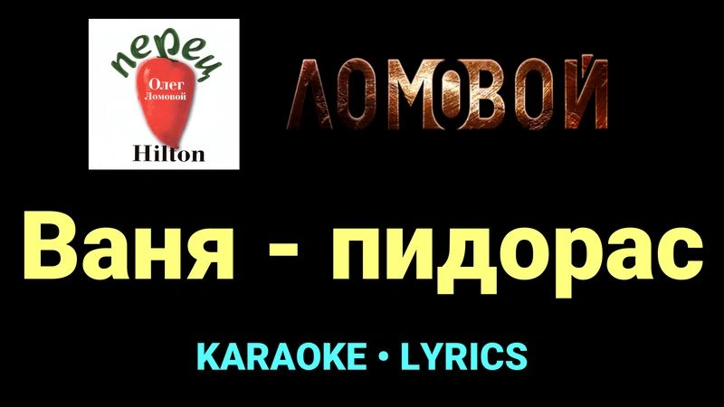Ваня - пидорас ★♫★ Ломовой