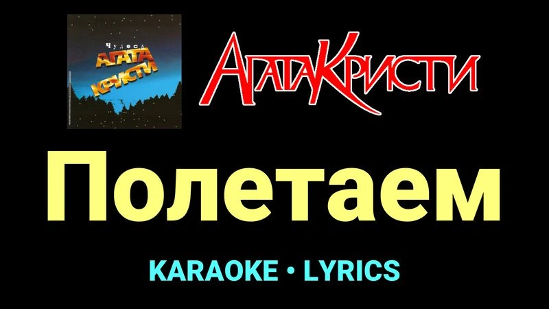 Полетаем ★♫★ Агата Кристи