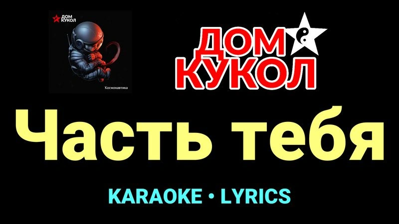 Часть тебя ★♫★ Дом Кукол