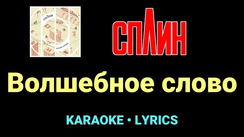 Волшебное слово ★♫★ Сплин