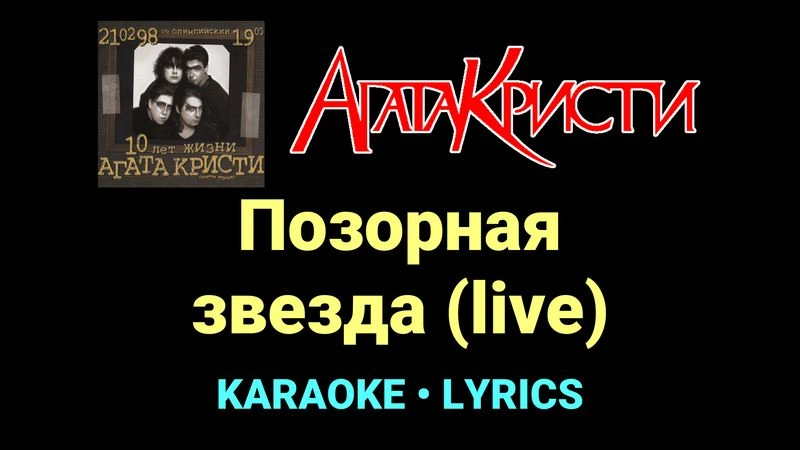Позорная звезда (live) ★♫★ Агата Кристи