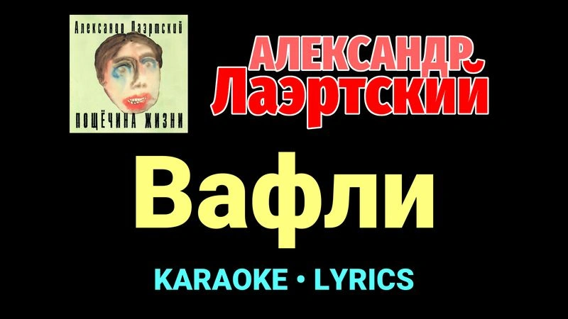 Вафли ★♫★ Александр Лаэртский