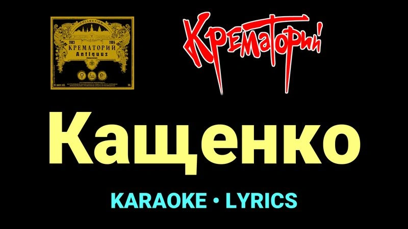 Кащенко ★♫★ Крематорий