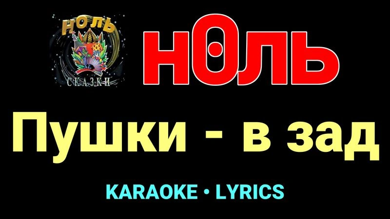 Пушки - в зад ★♫★ Ноль