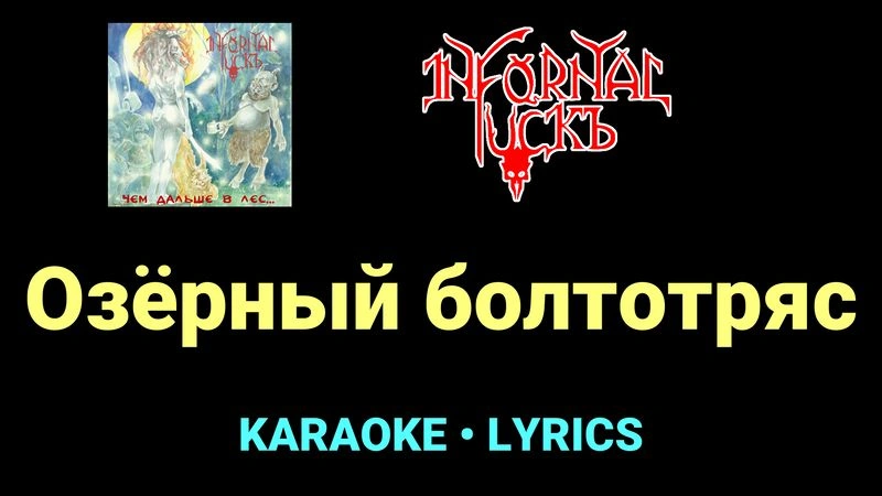 Озёрный болтотряс ★♫★ Infornal FuckЪ