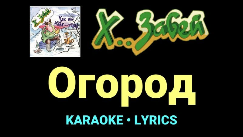 Огород ★♫★ Х.. забей
